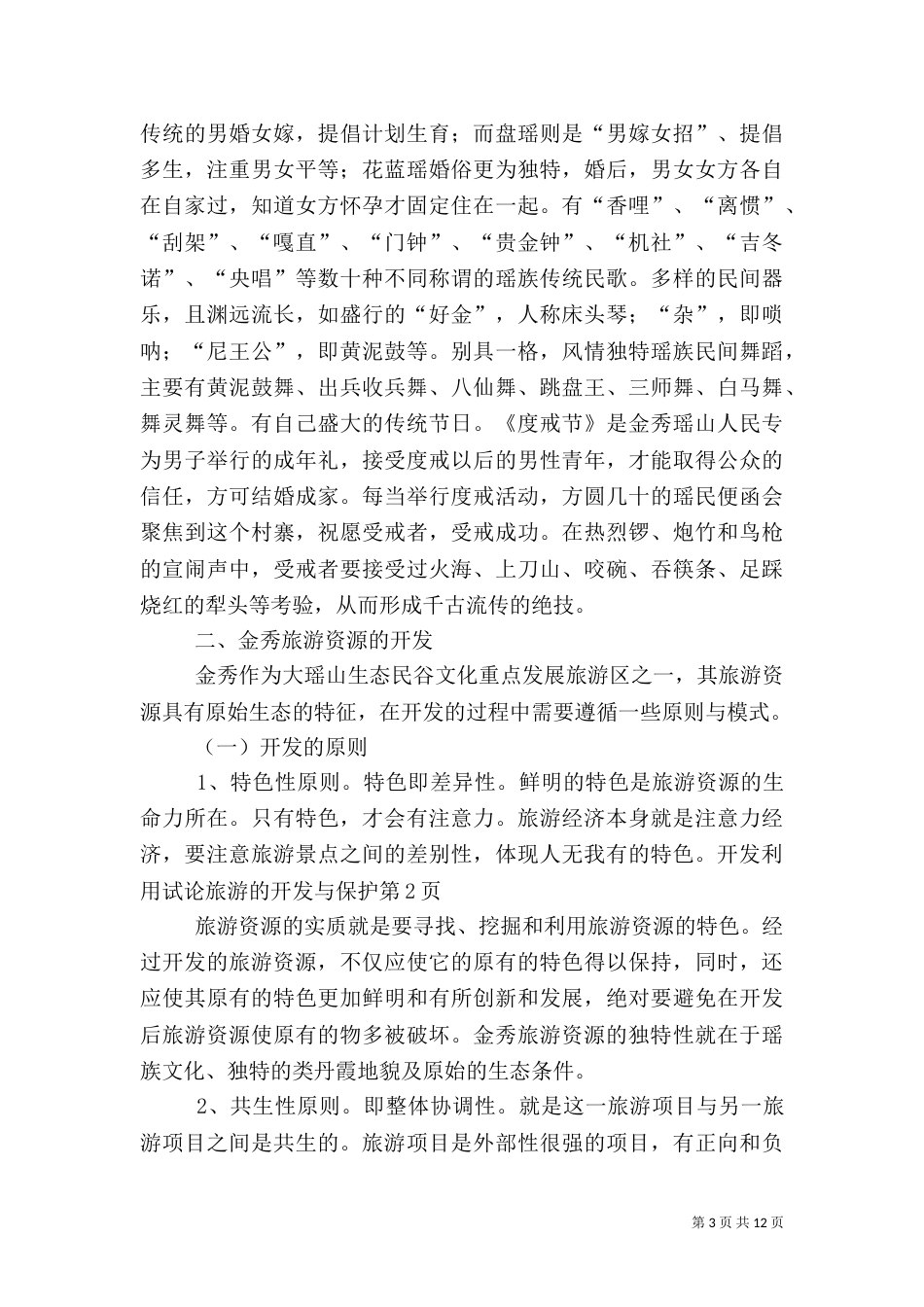 试论旅游的开发与保护（三）_第3页