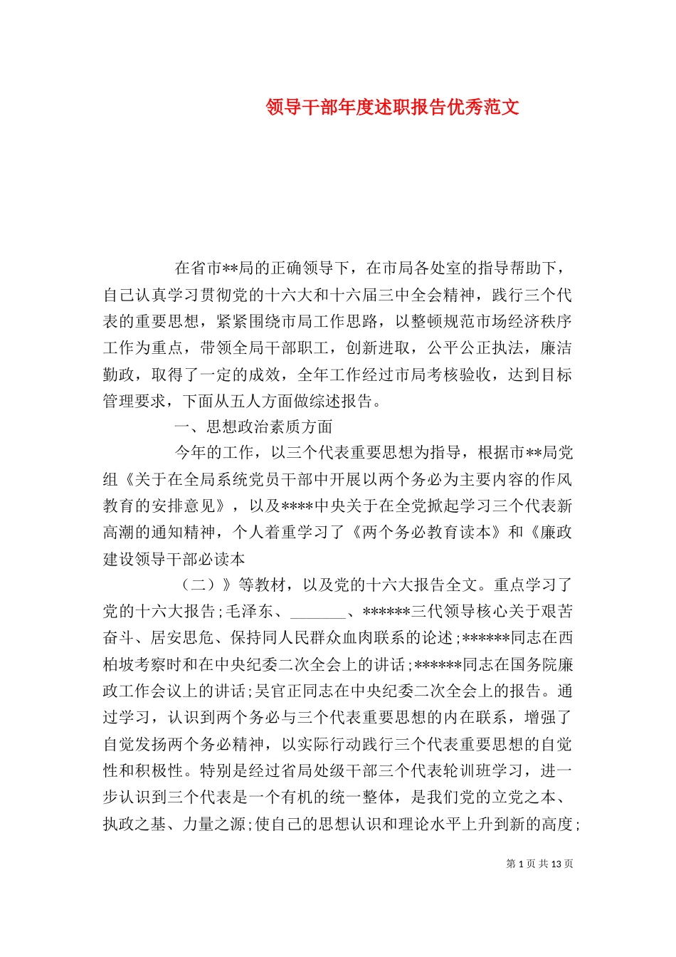 领导干部年度述职报告优秀范文_第1页