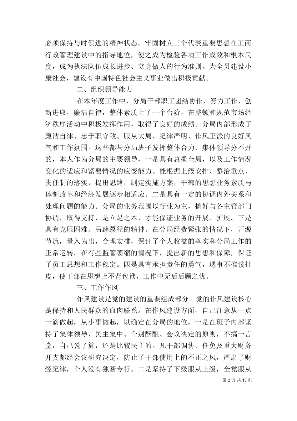 领导干部年度述职报告优秀范文_第2页