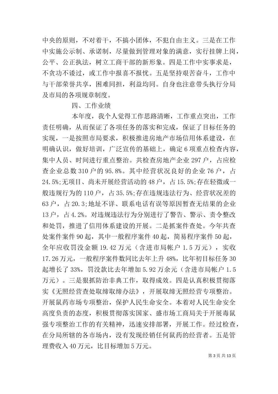 领导干部年度述职报告优秀范文_第3页