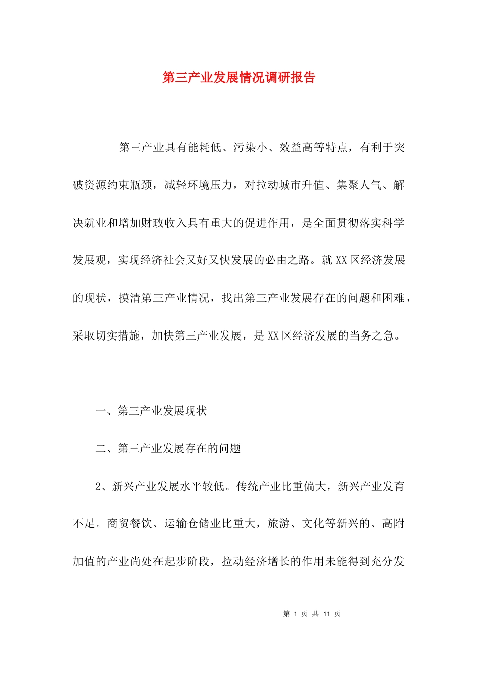 （精选）第三产业发展情况调研报告_第1页