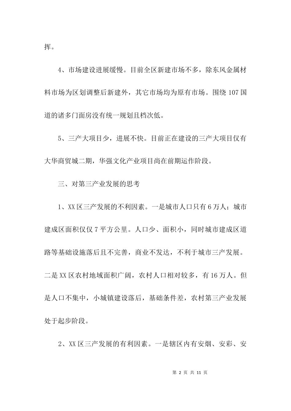 （精选）第三产业发展情况调研报告_第2页