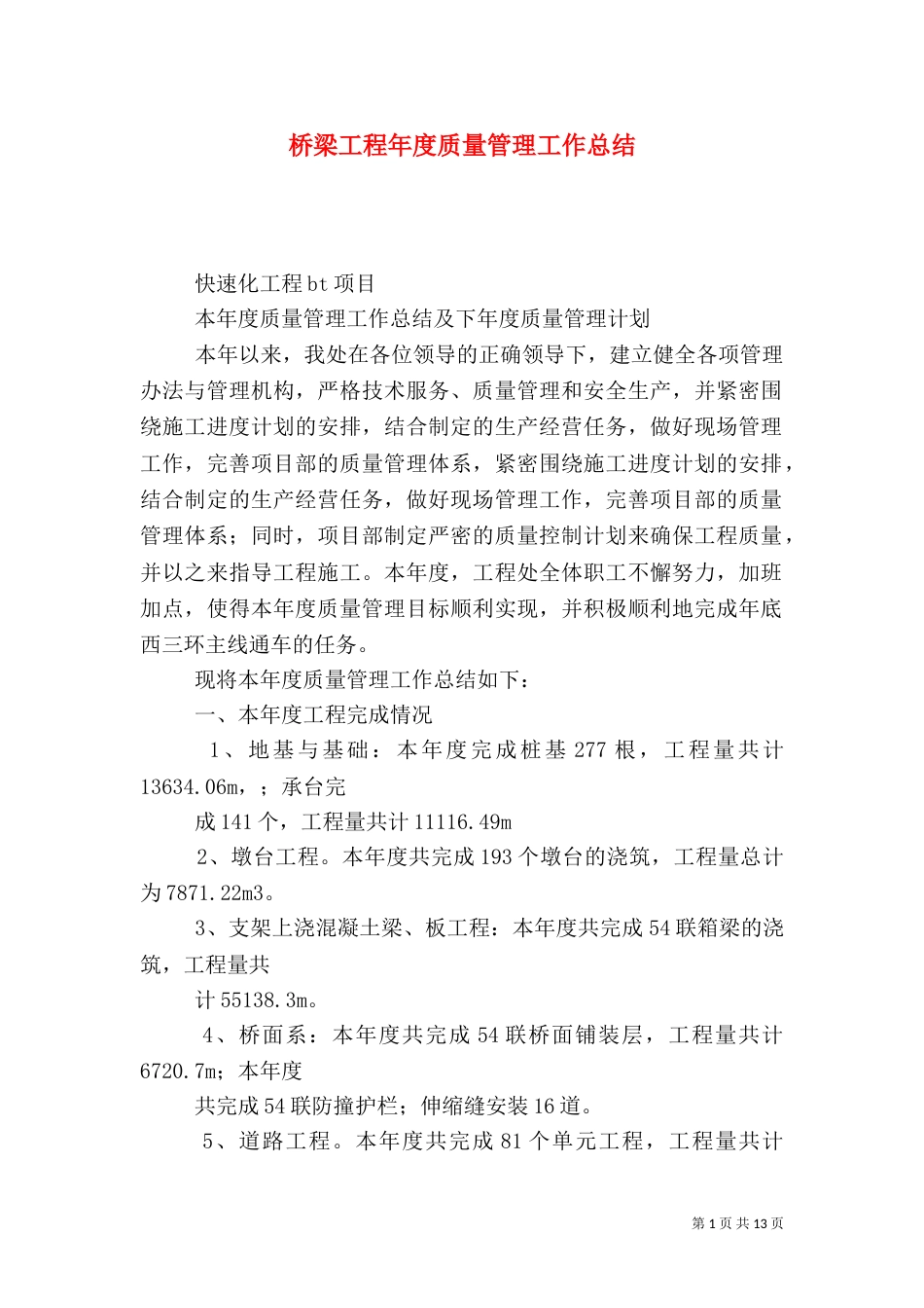桥梁工程年度质量管理工作总结_第1页