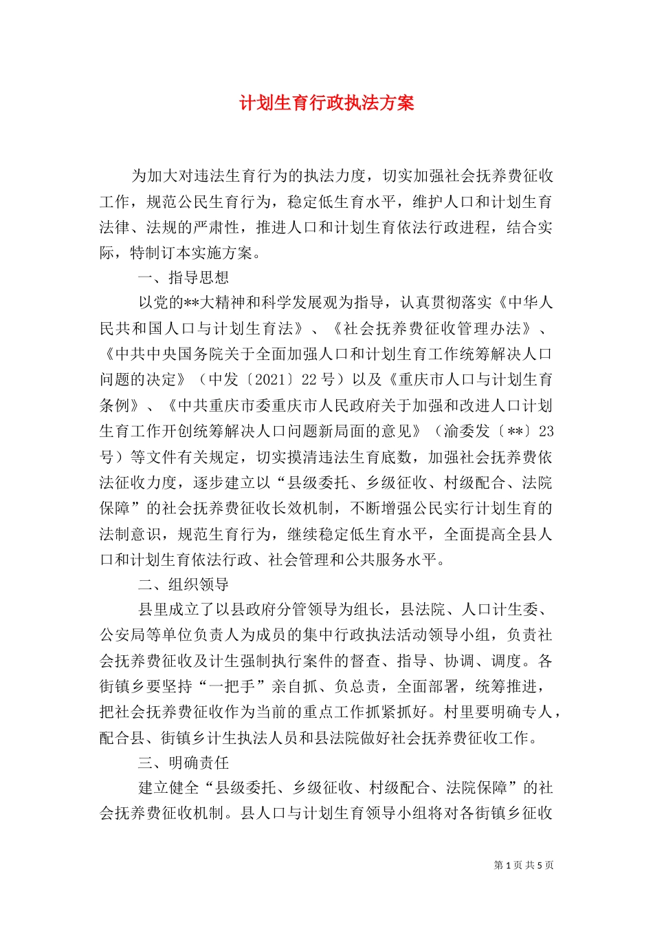 计划生育行政执法方案_第1页