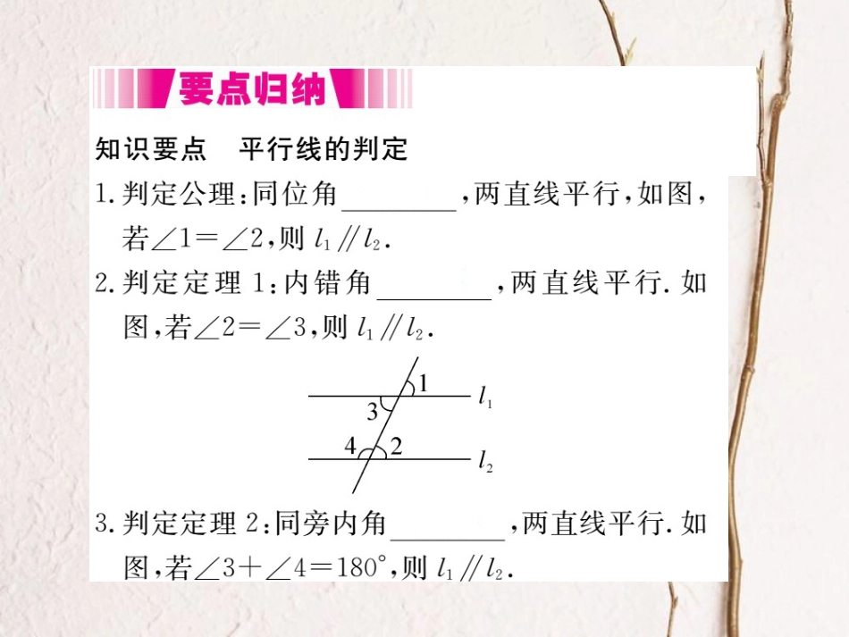 八年级数学上册 7.3 平行线的判定（小册子）课件 （新版）北师大版_第1页