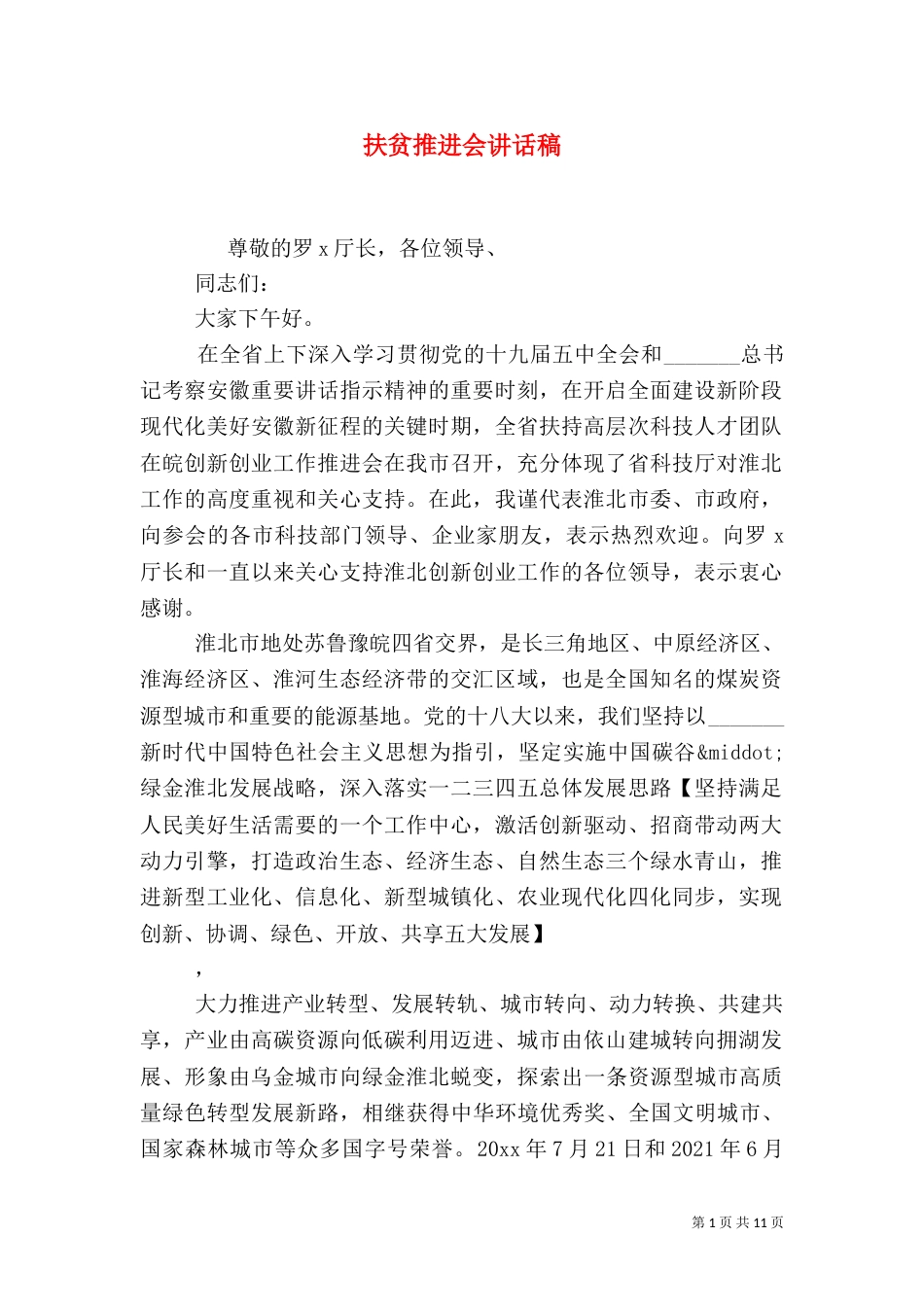 扶贫推进会讲话稿_第1页