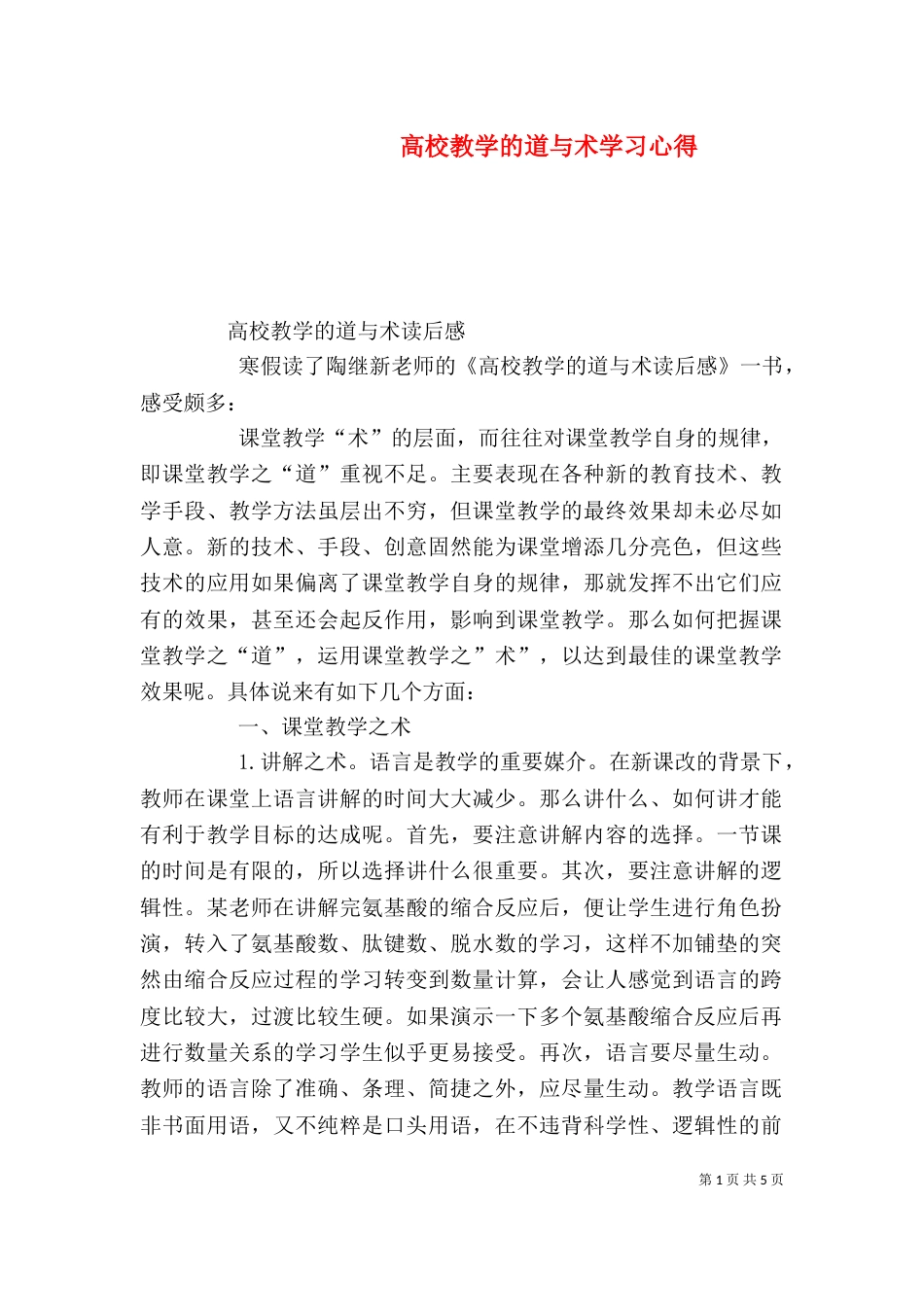 高校教学的道与术学习心得（三）_第1页