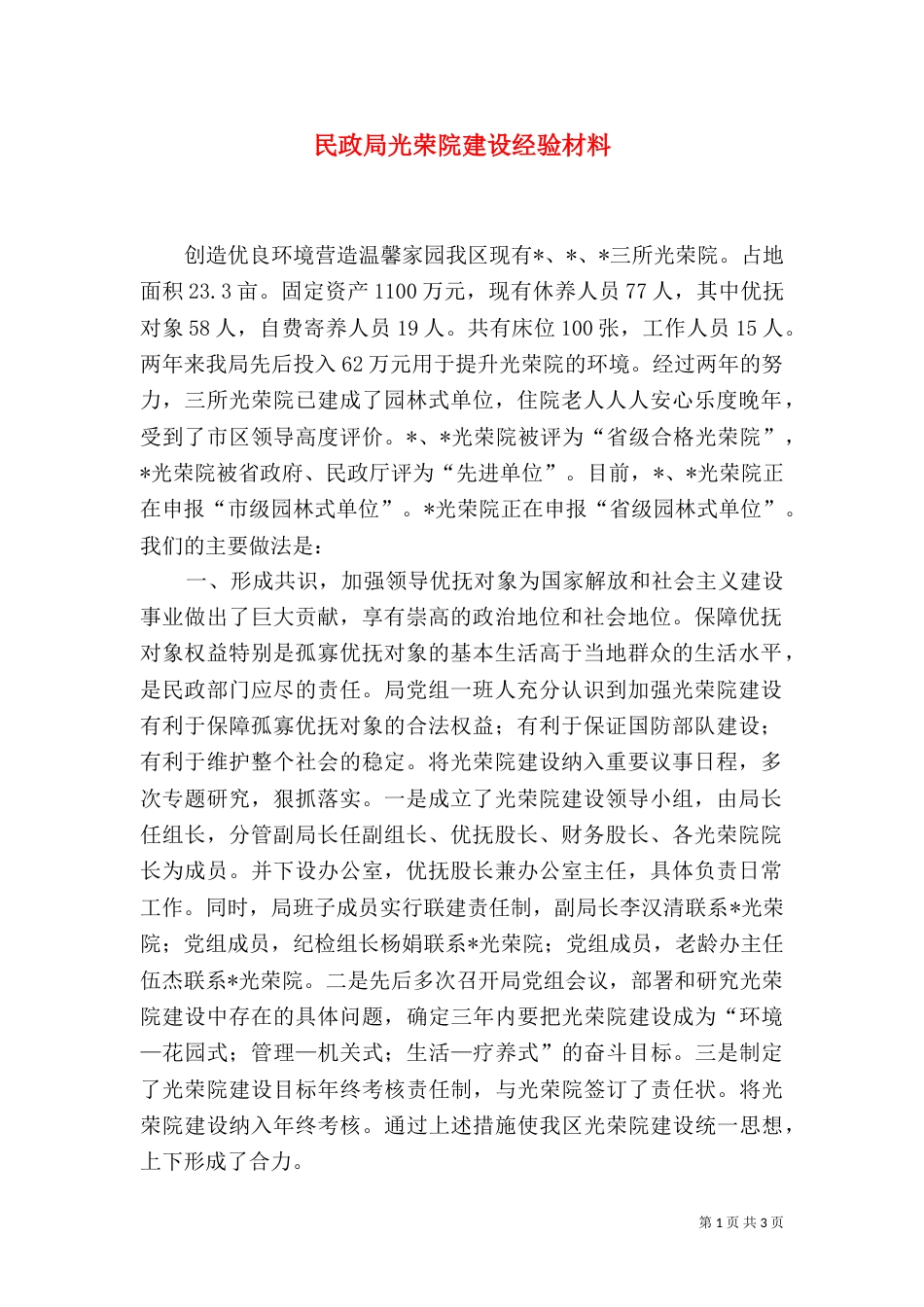 民政局光荣院建设经验材料_第1页