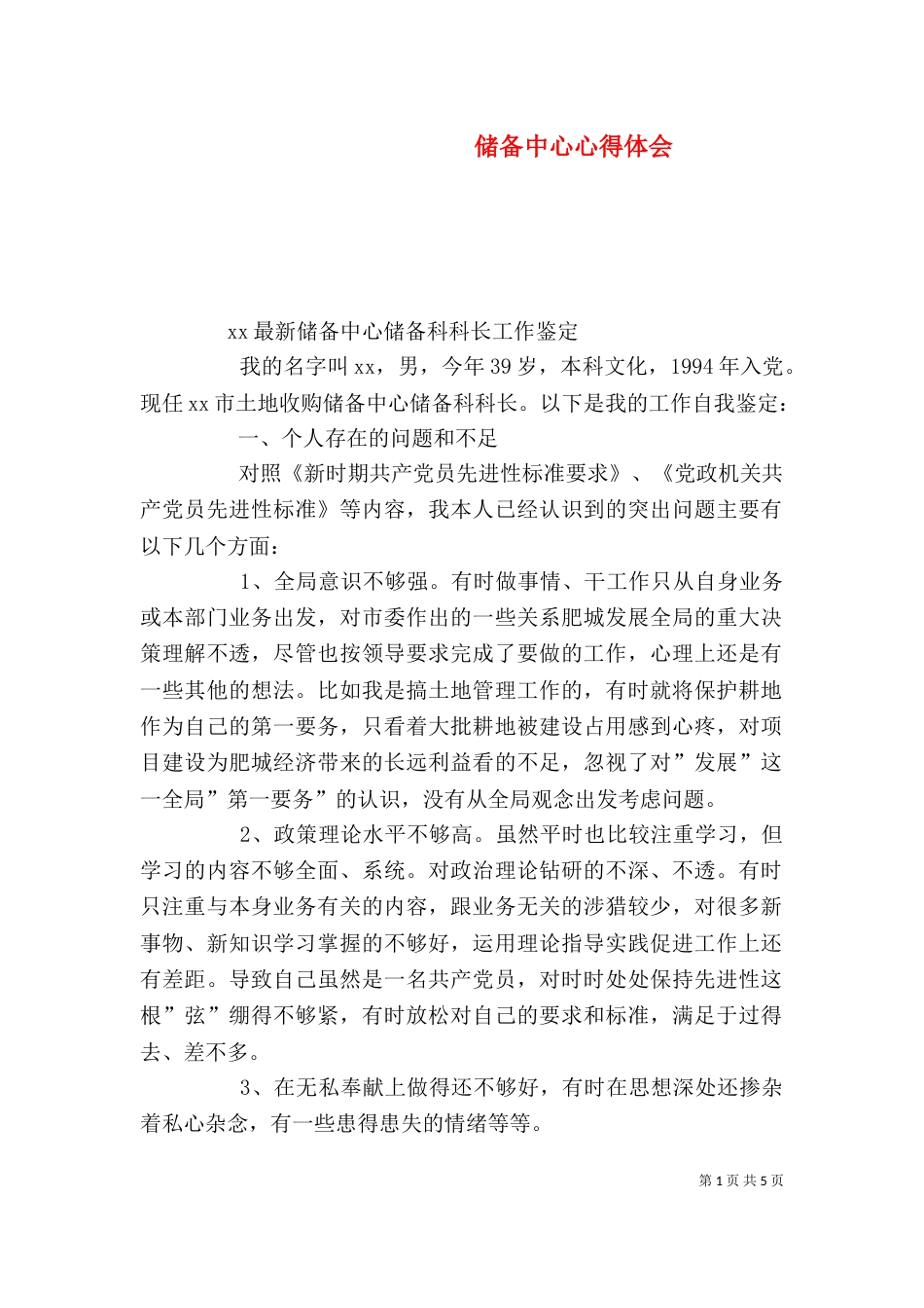 储备中心心得体会（一）_第1页