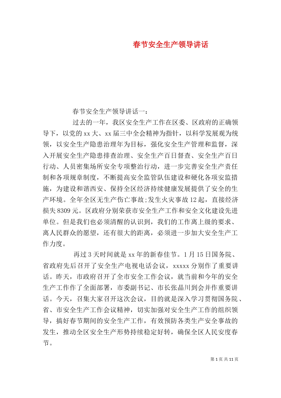春节安全生产领导讲话_第1页