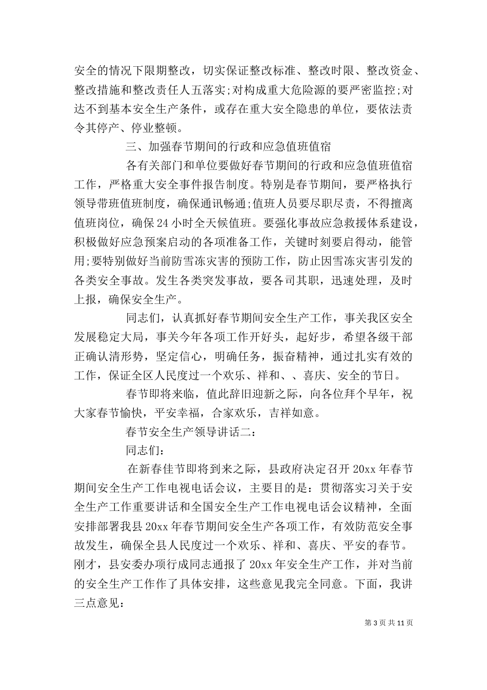 春节安全生产领导讲话_第3页