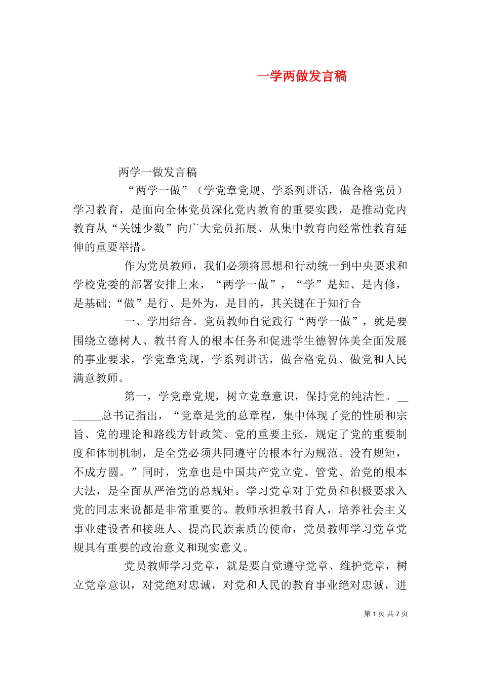 一学两做发言稿（一）_第1页