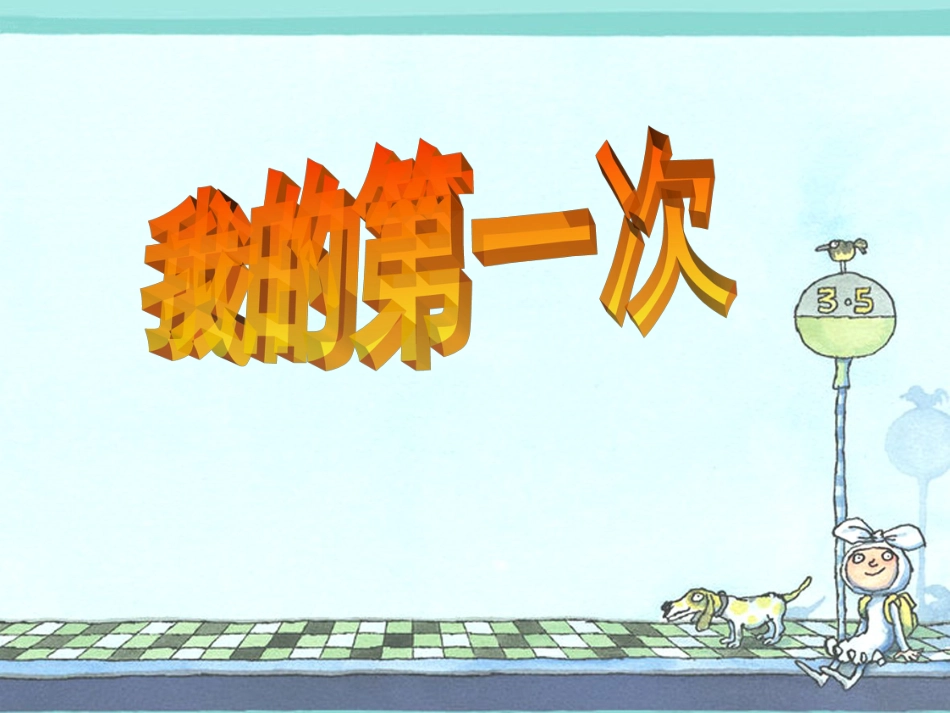 四年级美术上册 第14课 我的第一次课件1 岭南版[共18页]_第1页