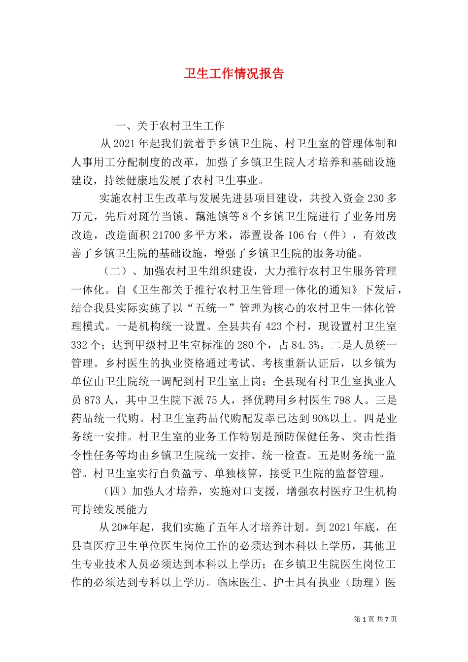 卫生工作情况报告（四）_第1页