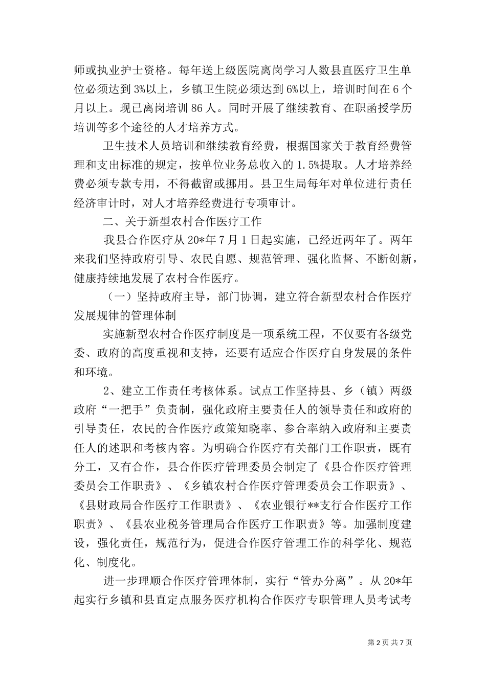 卫生工作情况报告（四）_第2页