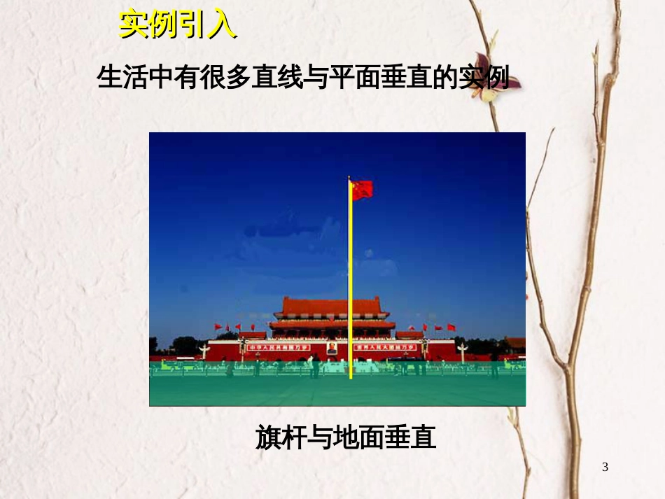 广东省台山市高中数学 第二章 点、直线、平面之间的位置关系 2.3.1 直线与平面垂直的判定课件 新人教A版必修2_第3页