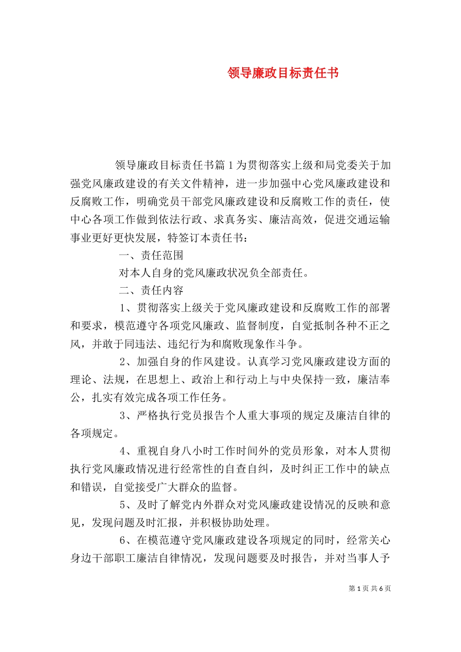 领导廉政目标责任书_第1页