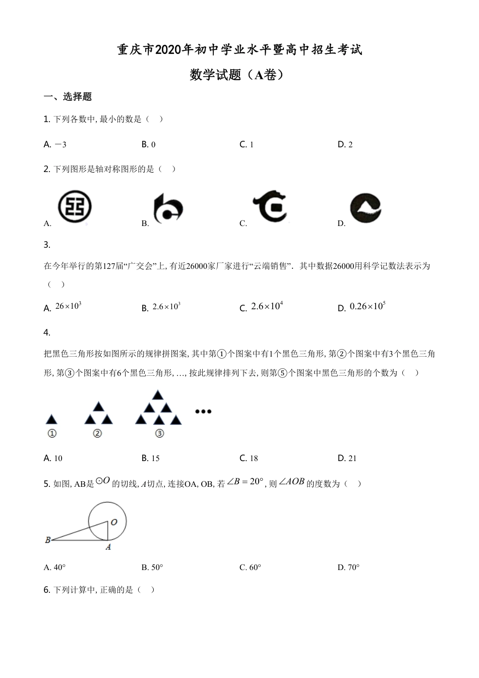 精品解析：重庆市2020年中考数学试题A卷（原卷版）[共9页]_第1页