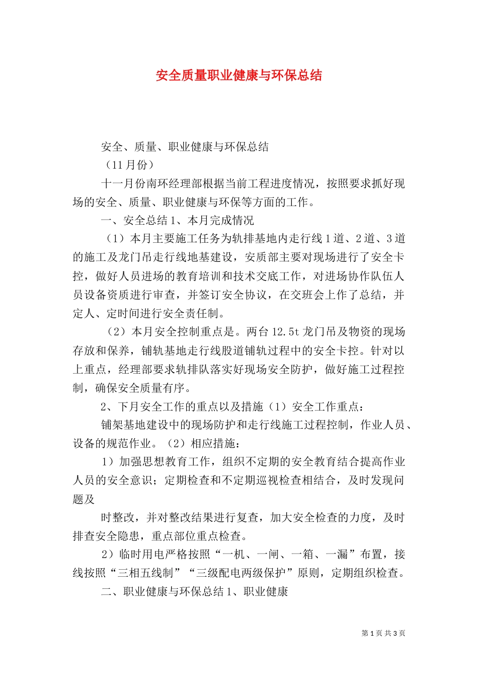 安全质量职业健康与环保总结_第1页