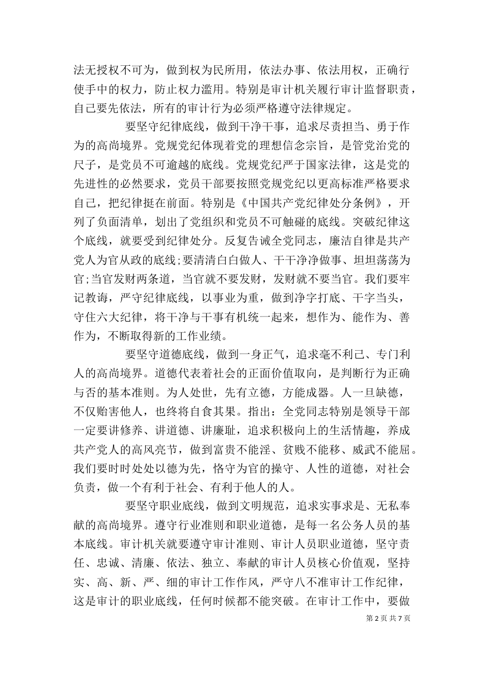 优秀干部坚守纪律底线培养高尚情操发言稿_第2页