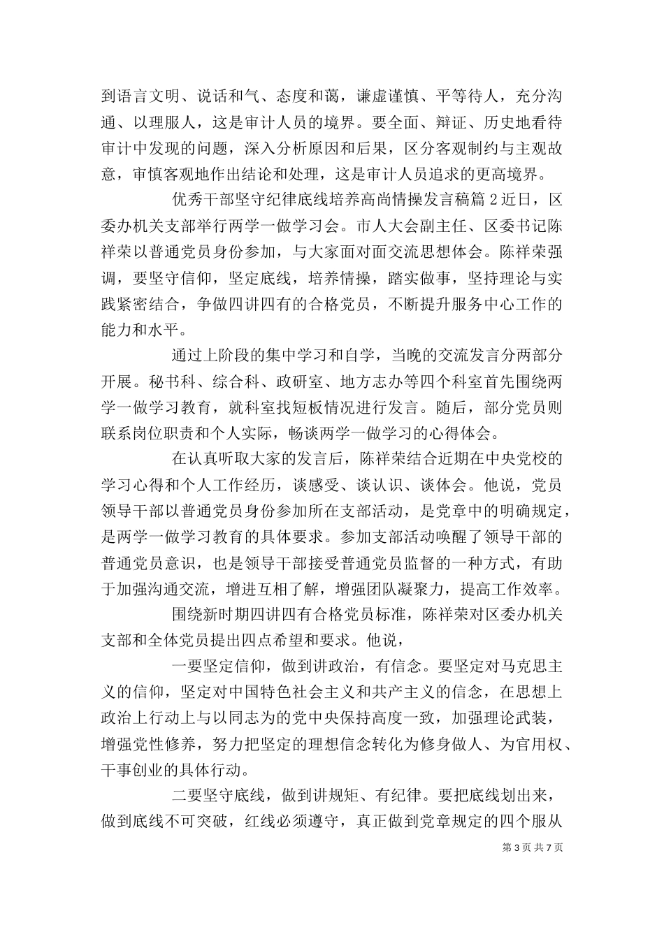 优秀干部坚守纪律底线培养高尚情操发言稿_第3页