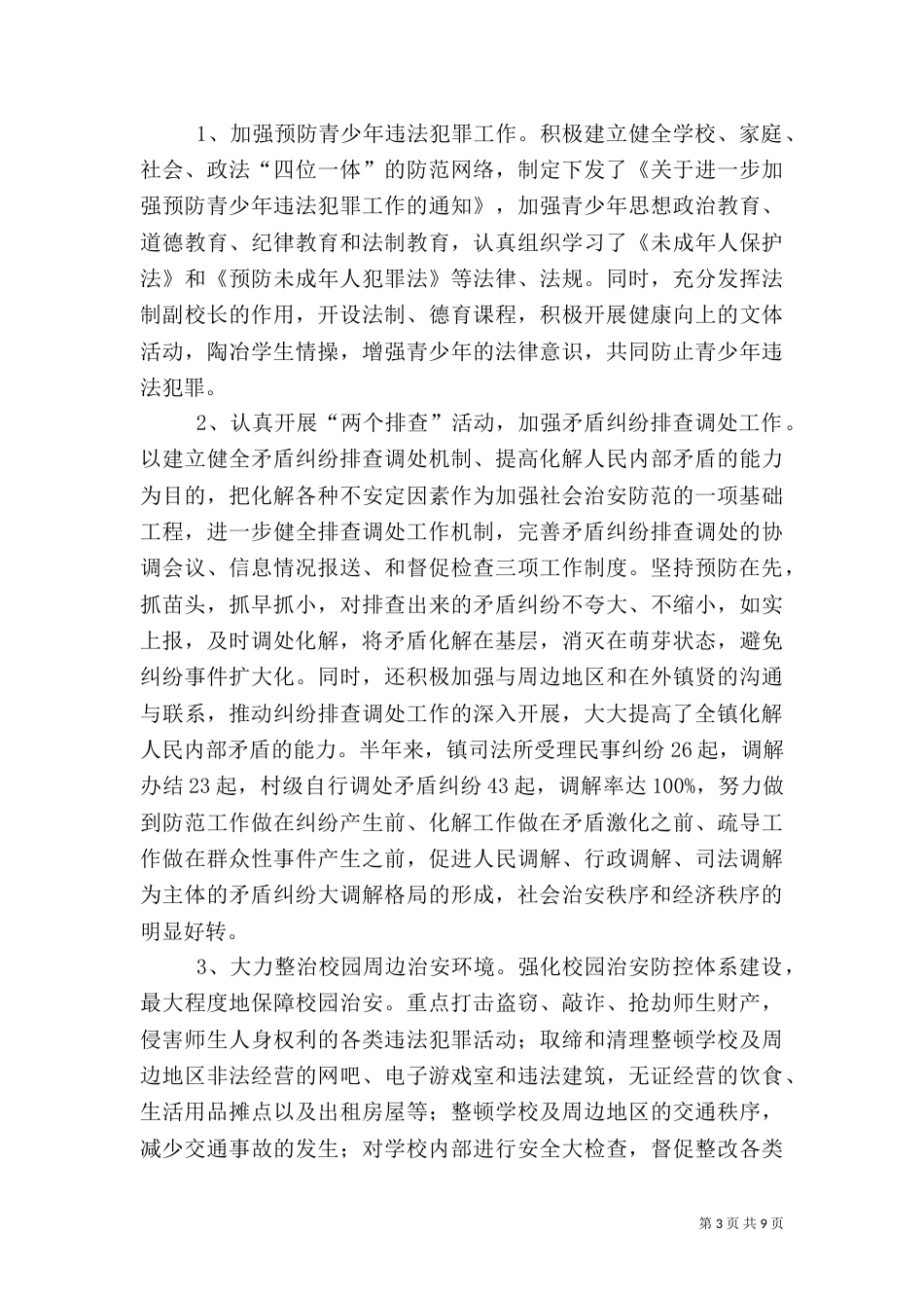 平安创建半年总结（一）_第3页
