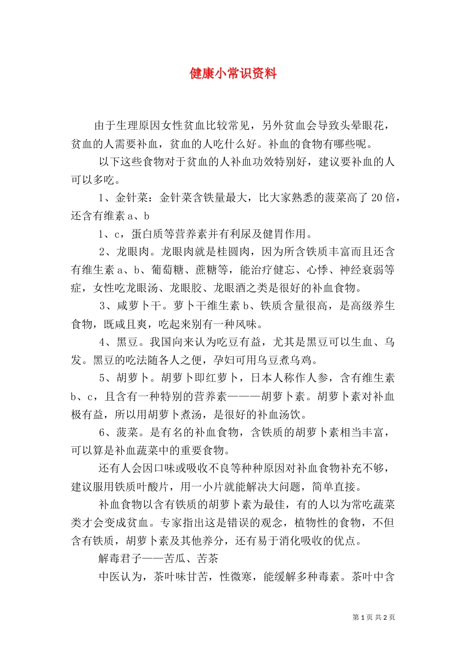 健康小常识资料（二）_第1页