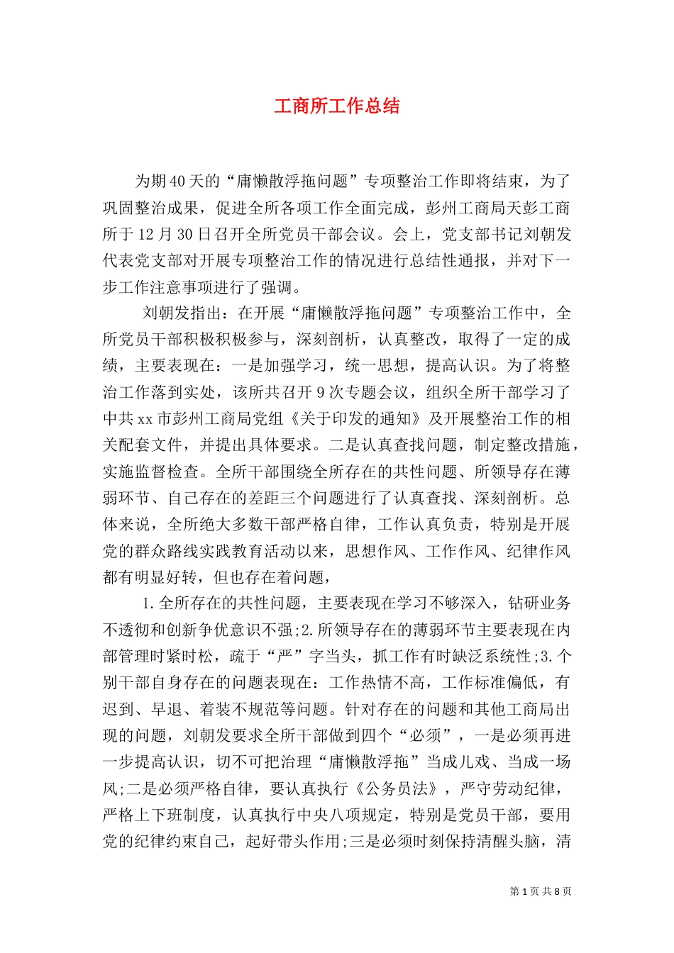 工商所工作总结_第1页