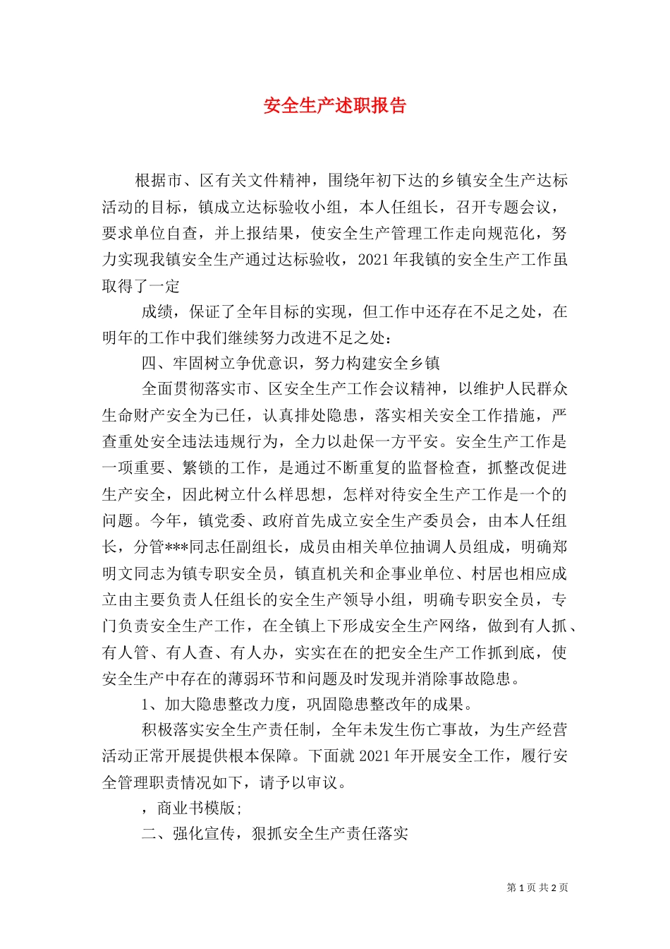 安全生产述职报告（二）0_第1页