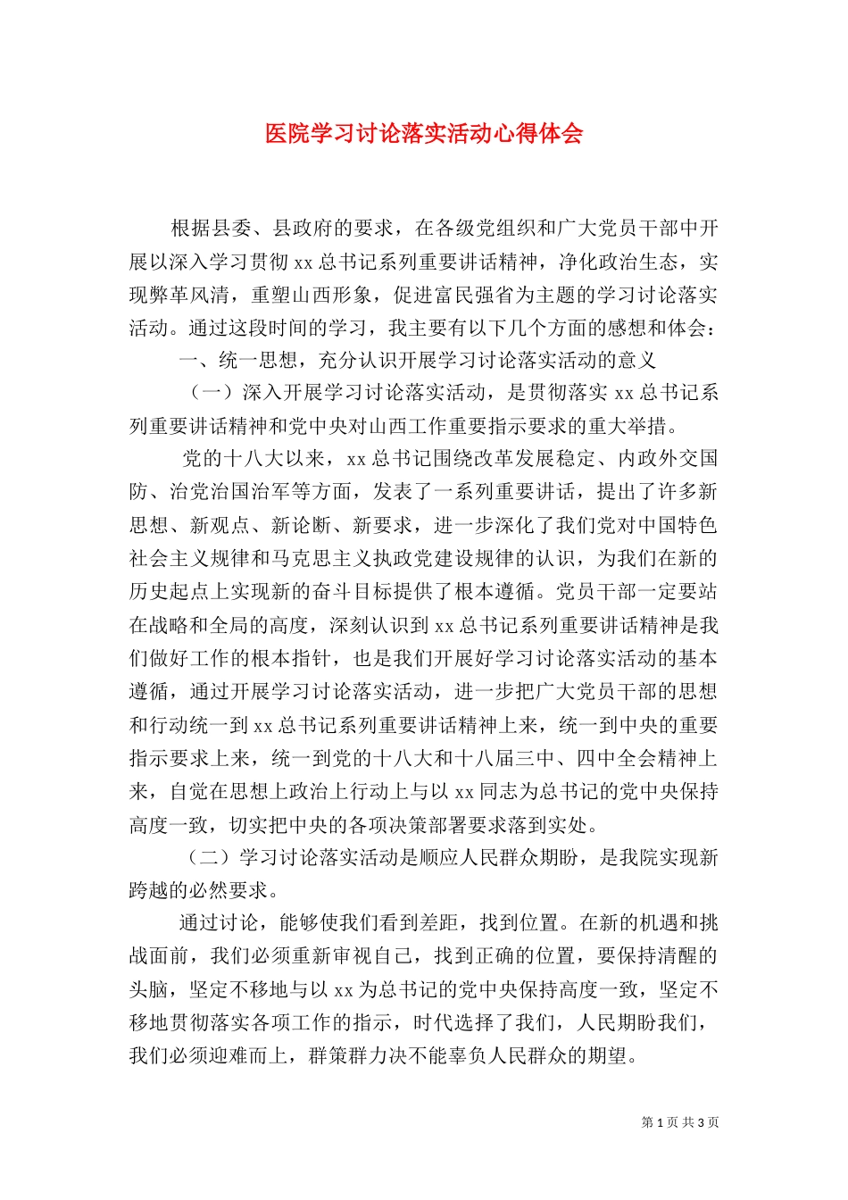 医院学习讨论落实活动心得体会（一）_第1页
