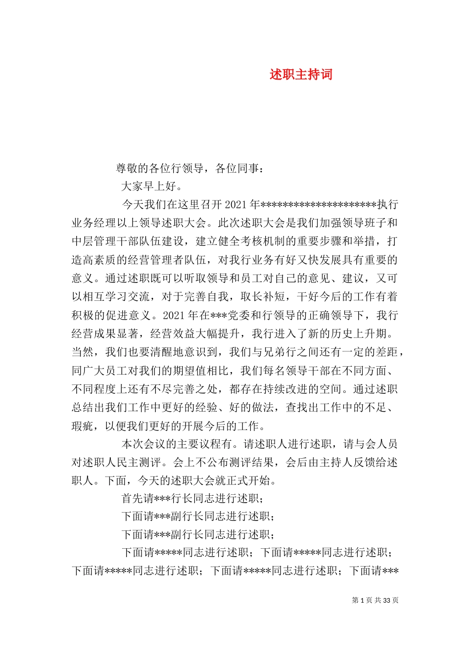 述职主持词（一）_第1页