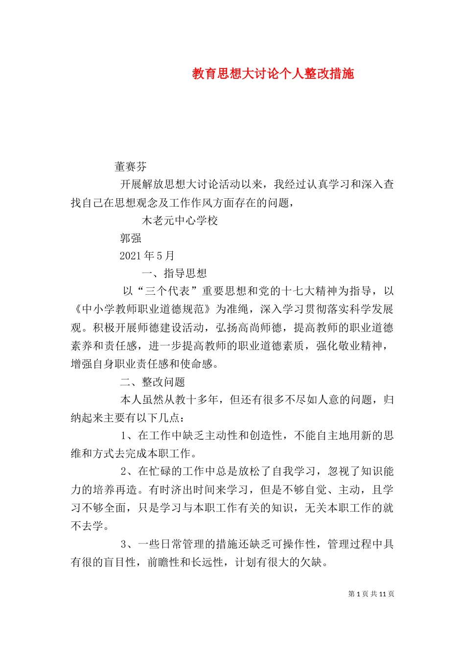 教育思想大讨论个人整改措施_第1页