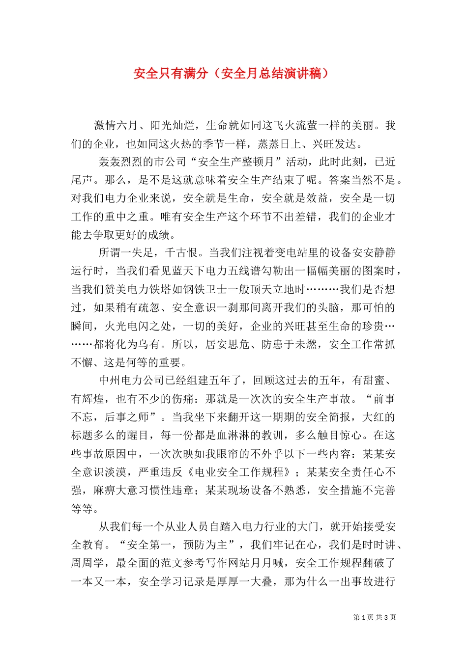 安全只有满分（安全月总结演讲稿）_第1页