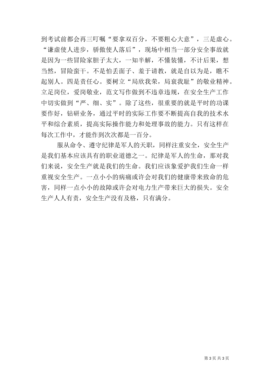 安全只有满分（安全月总结演讲稿）_第3页