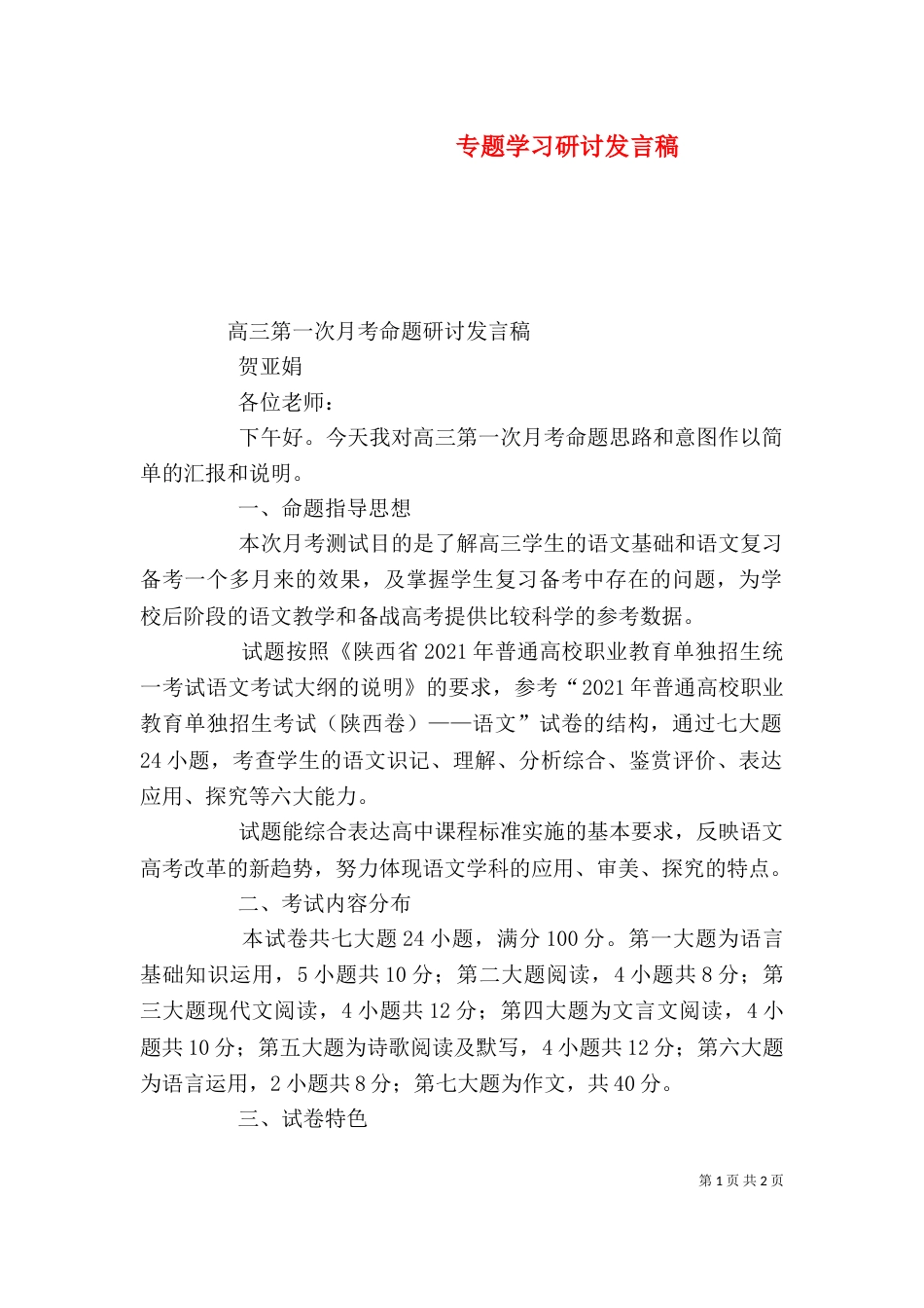 专题学习研讨发言稿_第1页