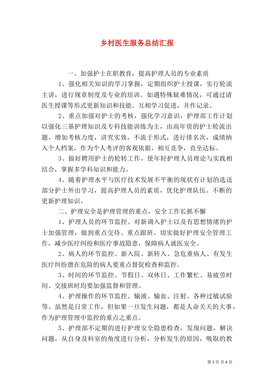 乡村医生服务总结汇报_第1页