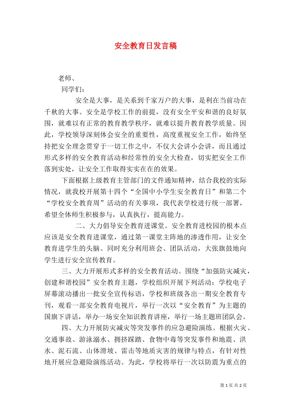 安全教育日发言稿(三)_第1页