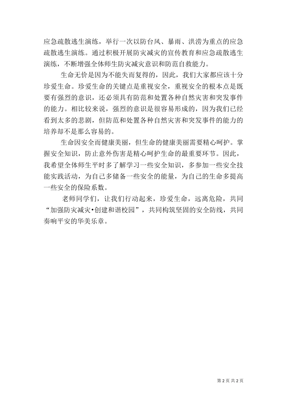 安全教育日发言稿(三)_第2页