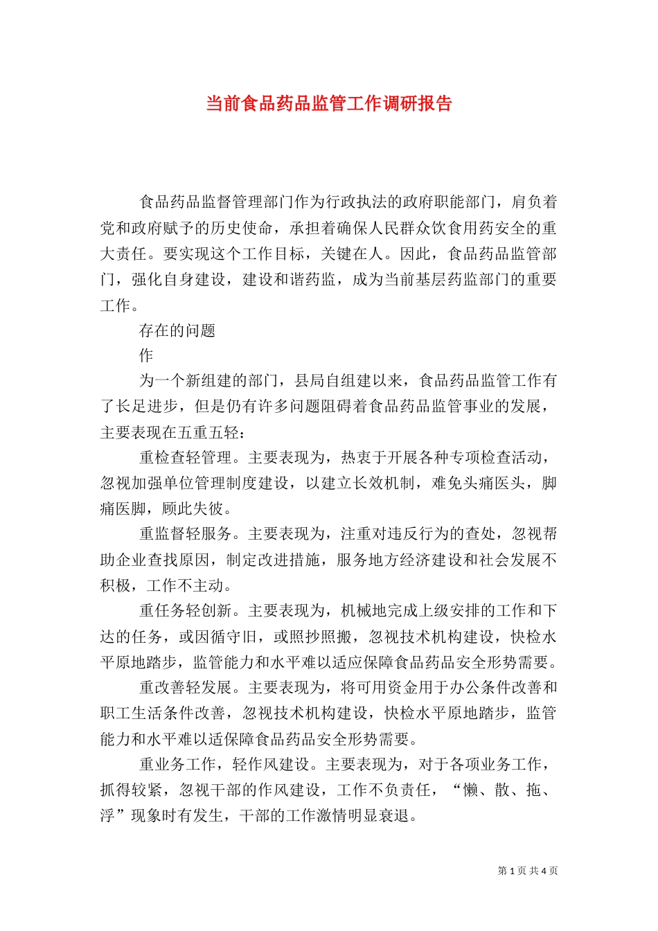 当前食品药品监管工作调研报告（一）_第1页