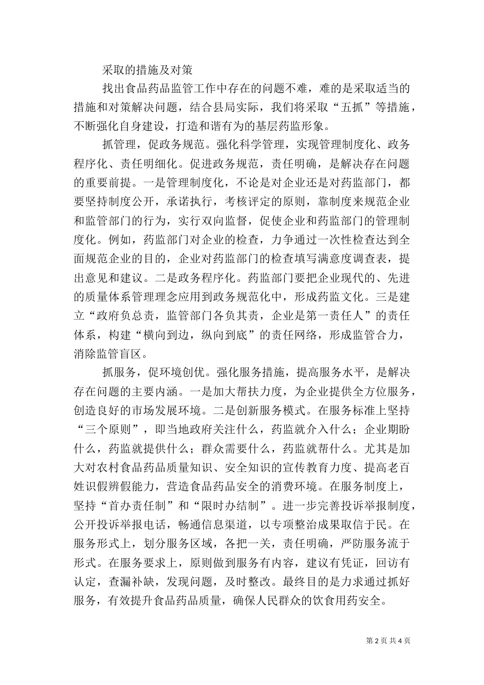 当前食品药品监管工作调研报告（一）_第2页