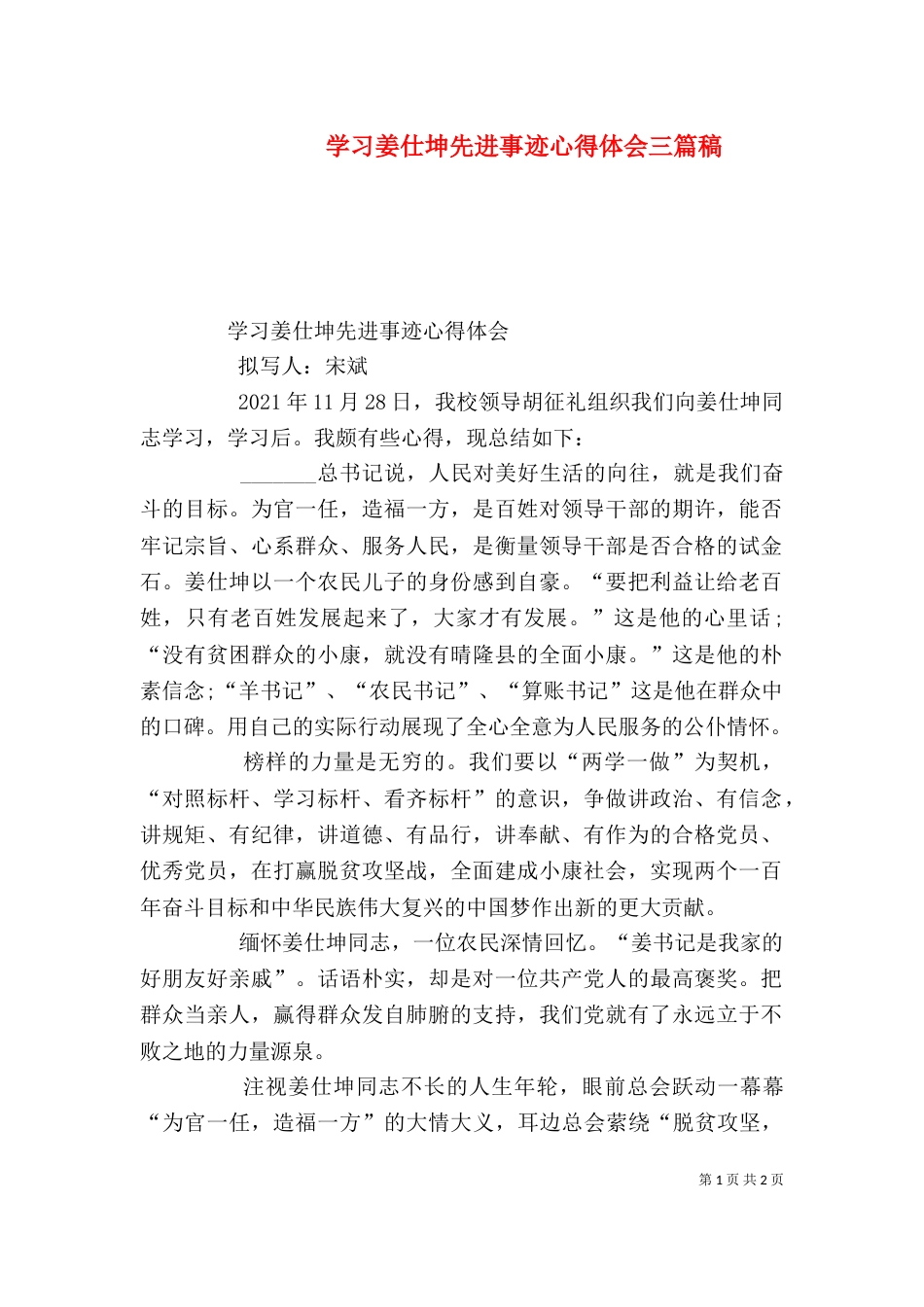 学习姜仕坤先进事迹心得体会三篇稿_第1页