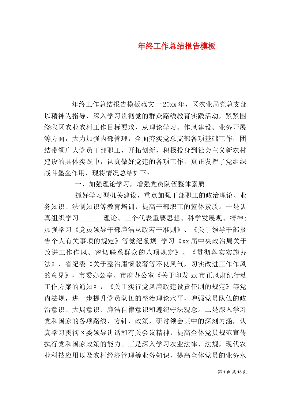 年终工作总结报告模板_第1页