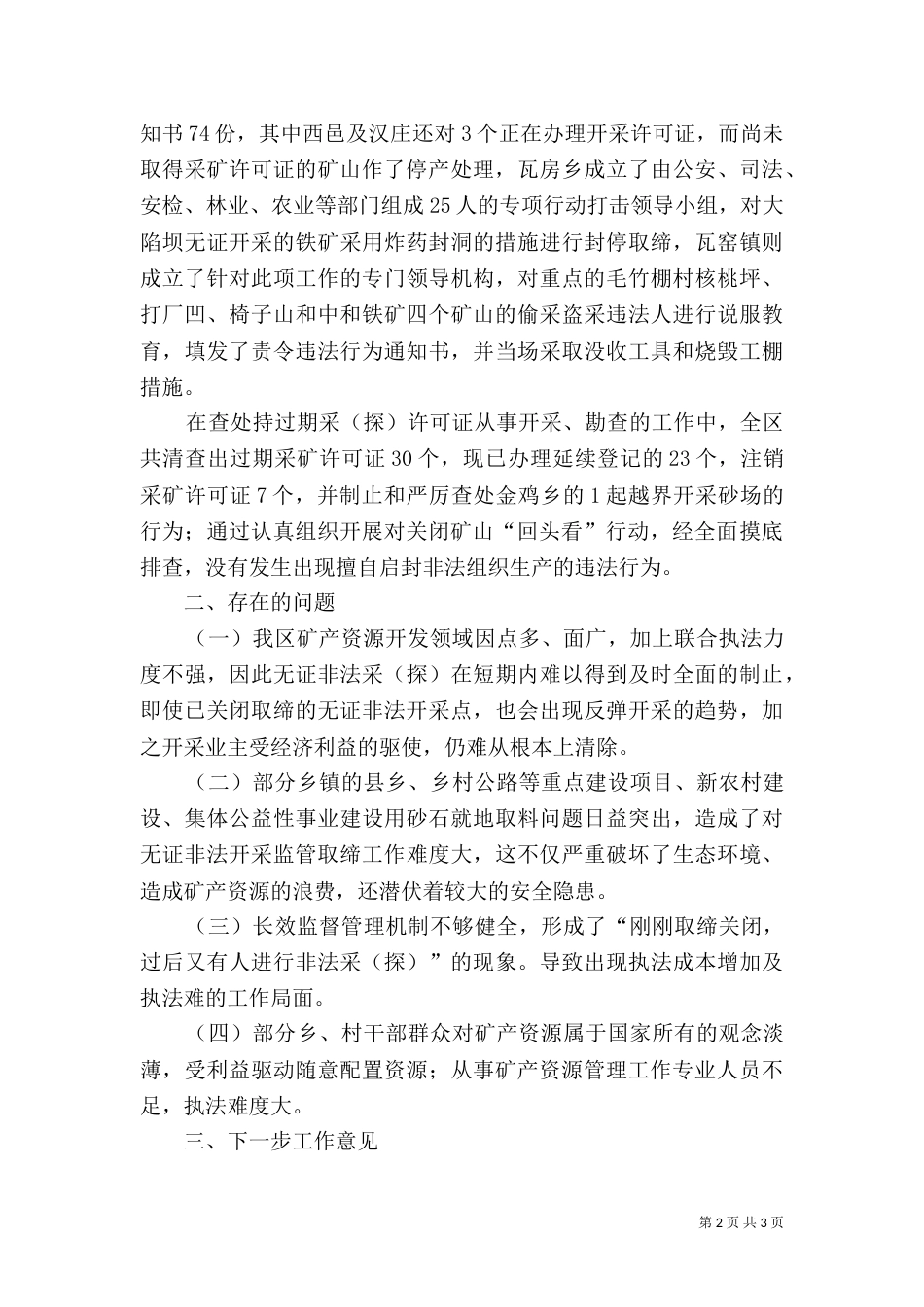 开展我矿矿产资源开发和矿山地质环境保护专项检查工作总结（三）_第2页