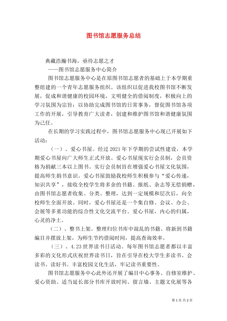 图书馆志愿服务总结（一）_第1页