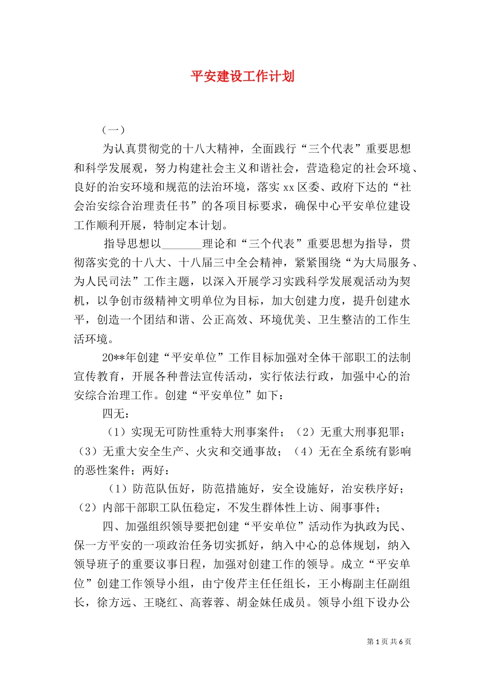 平安建设工作计划（六）_第1页