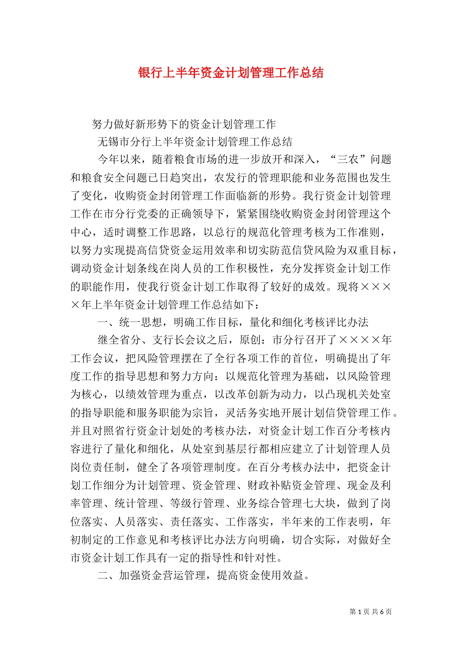 银行上半年资金计划管理工作总结（二）2_第1页