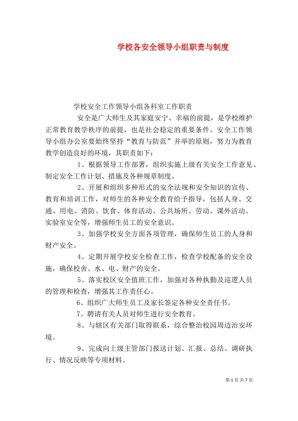 学校各安全领导小组职责与制度_第1页