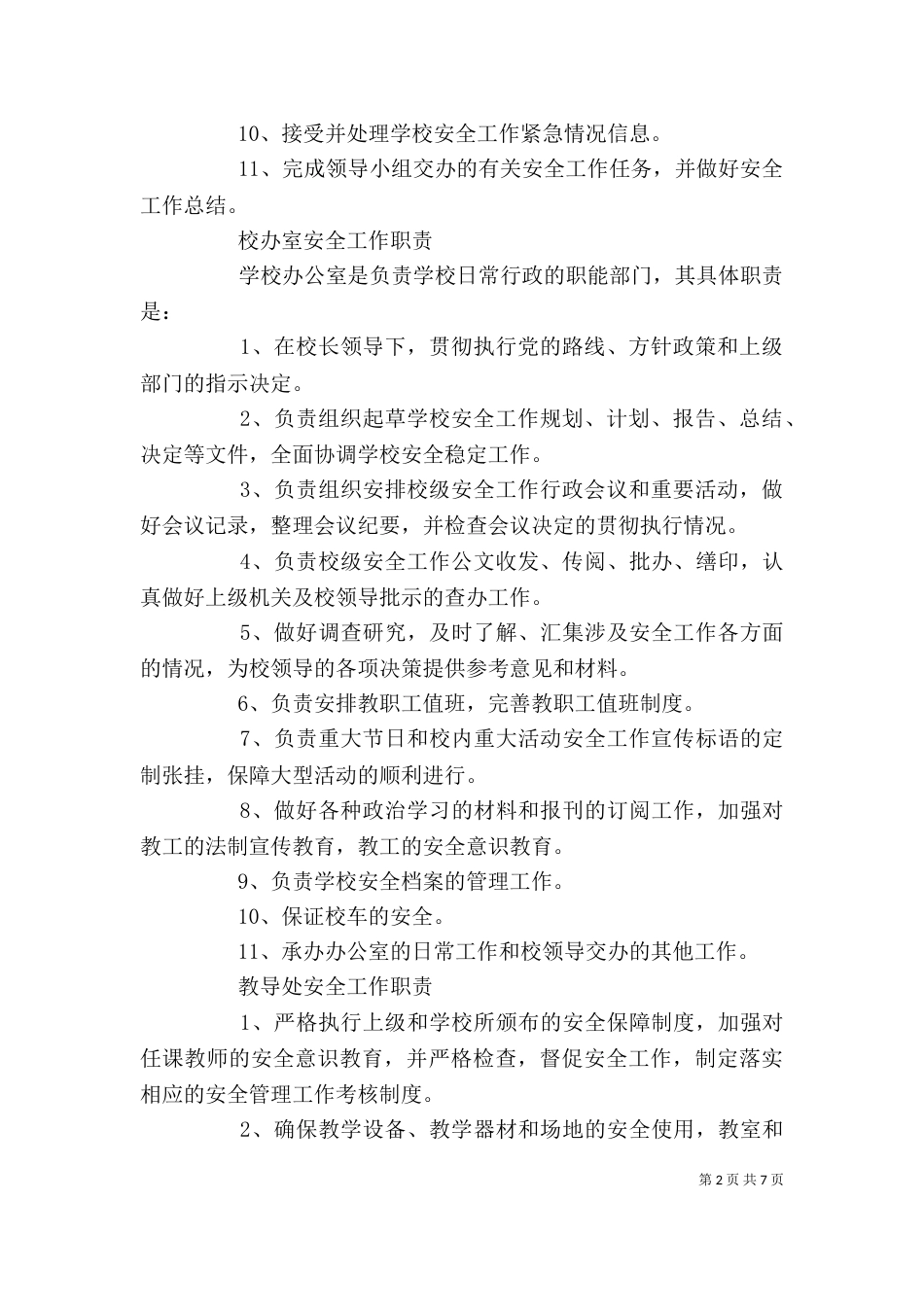 学校各安全领导小组职责与制度_第2页