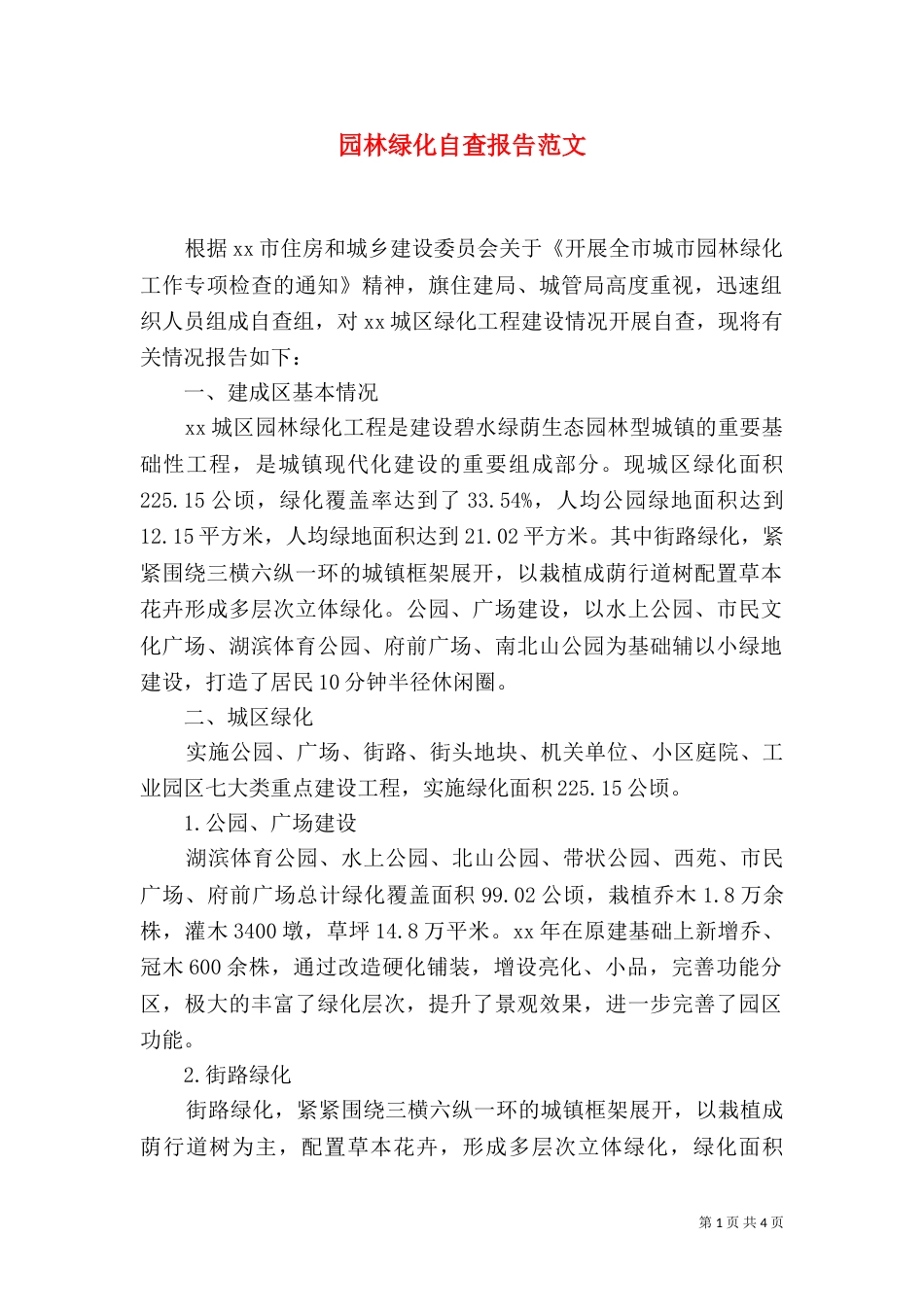 园林绿化自查报告范文_第1页