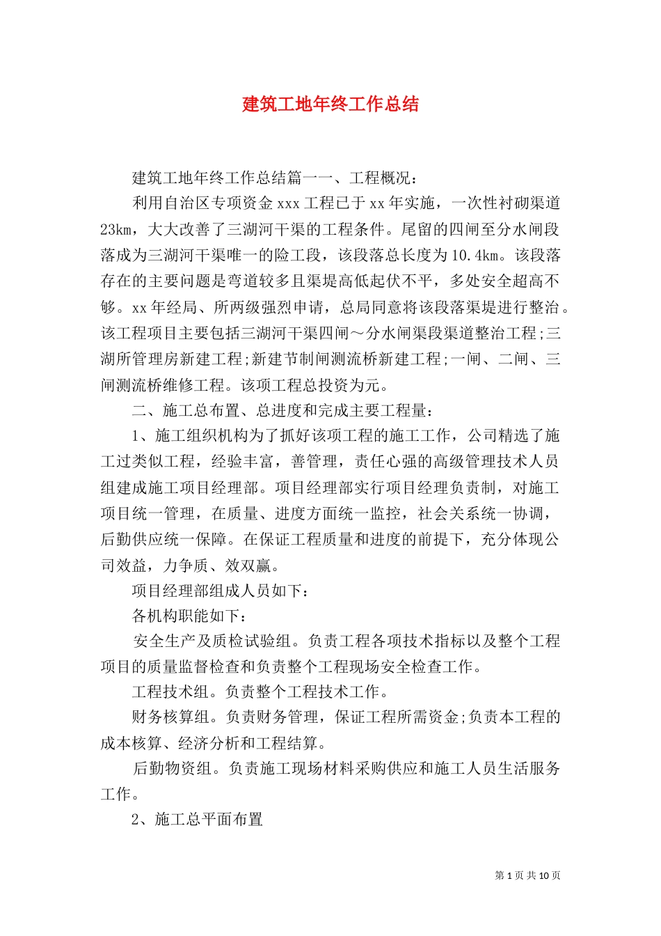 建筑工地年终工作总结_第1页